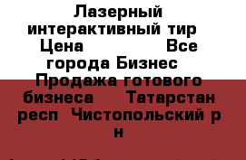 Лазерный интерактивный тир › Цена ­ 350 000 - Все города Бизнес » Продажа готового бизнеса   . Татарстан респ.,Чистопольский р-н